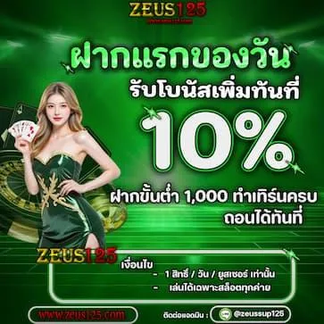 zeus125 โบนัสเพิ่ม